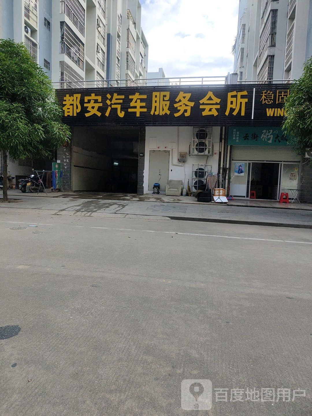 都安汽车服务会所