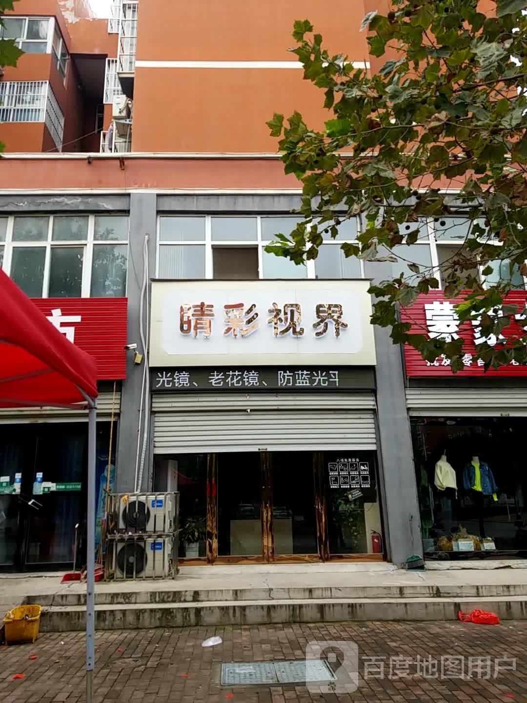 焦作市中占区睛彩视界眼镜行(解放西路店)