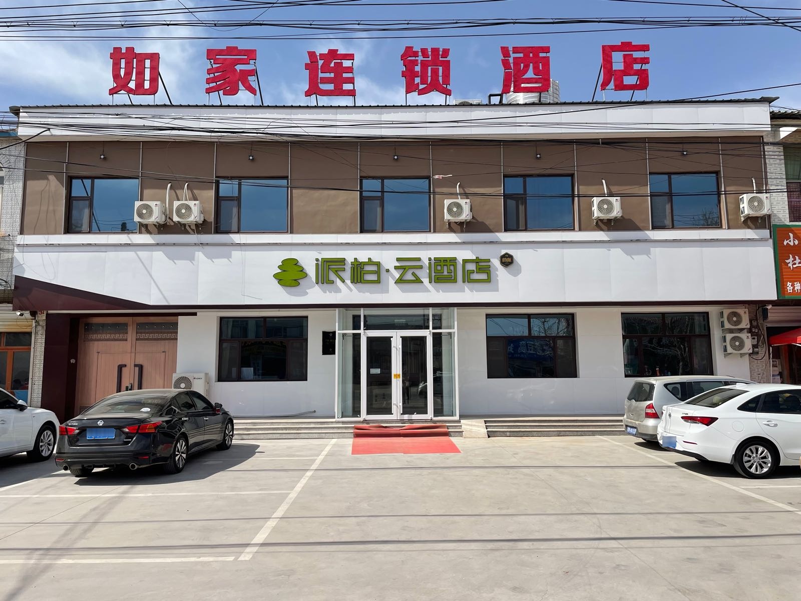 如家派博·云酒店(清河王官庄镇店)