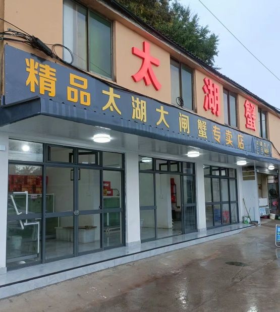 精品太湖大闸蟹专卖店