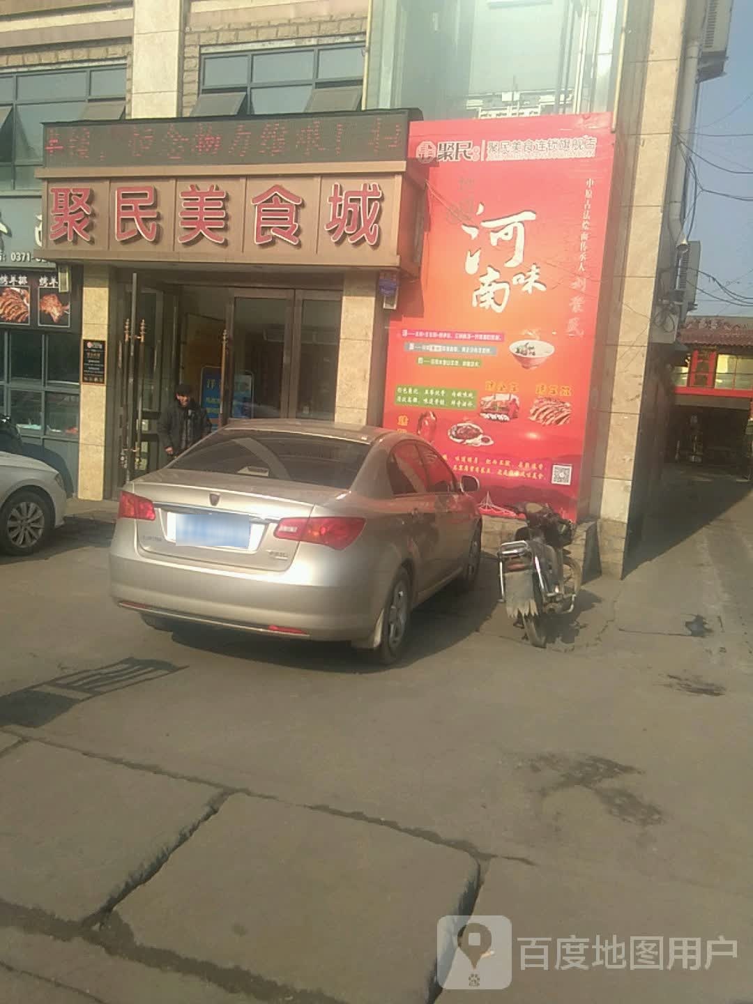 聚民美食城