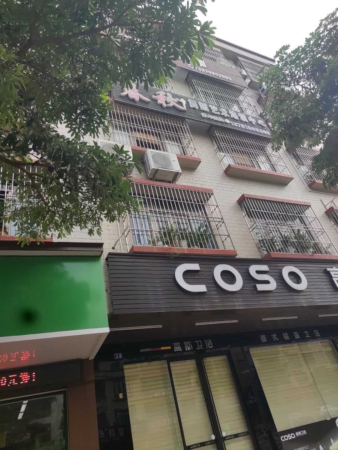 春秋舞蹈艺术培训中心