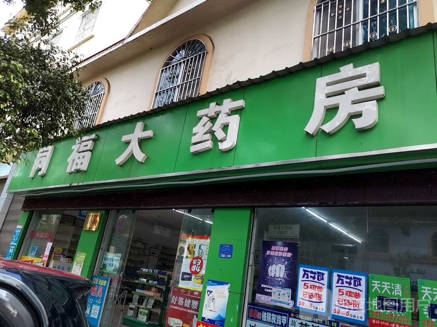 同福泰大药房(芒罕路店)