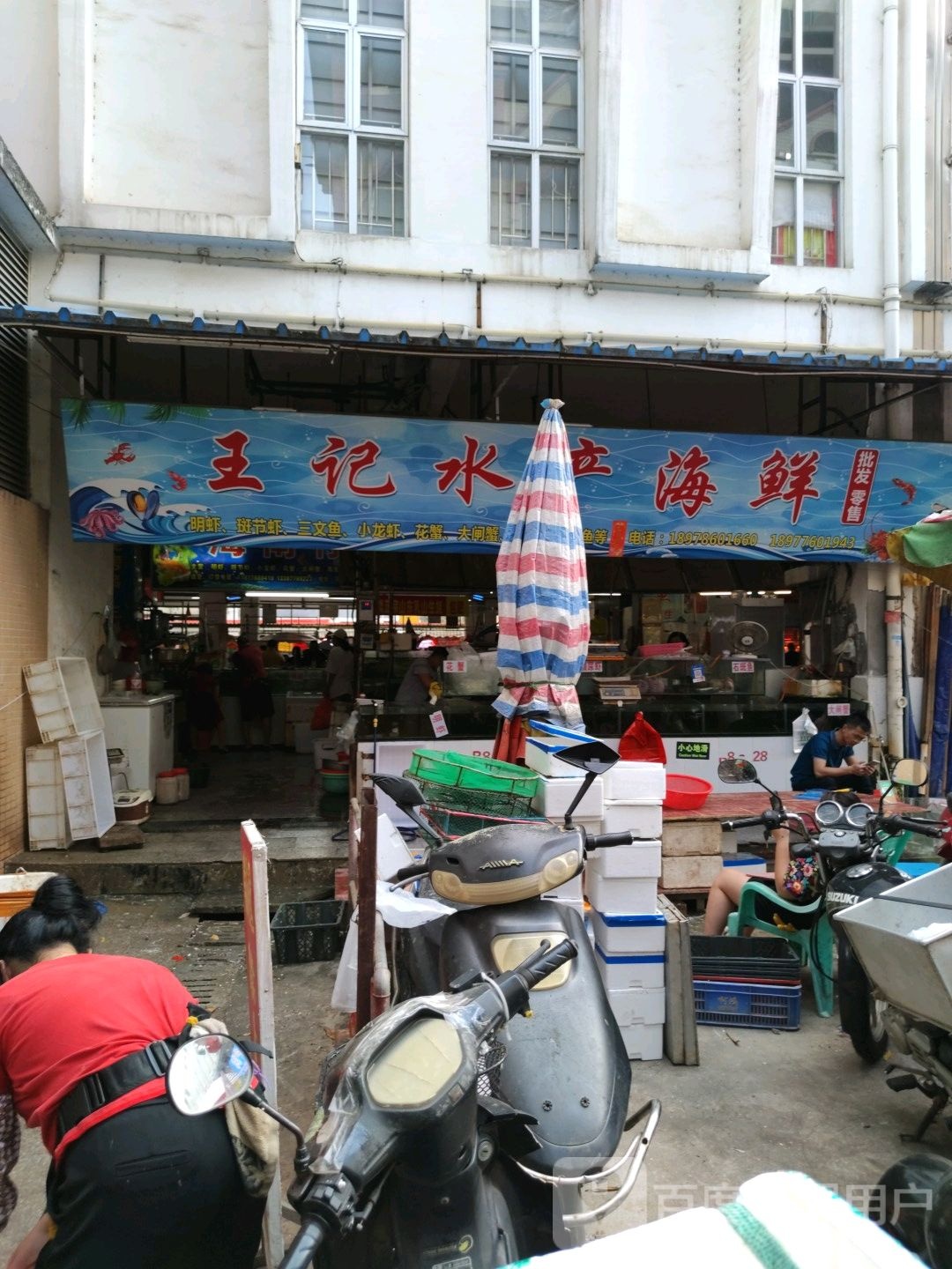 王记水产海先