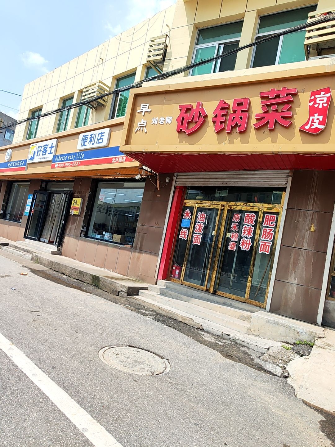 刘老师凉皮砂锅菜