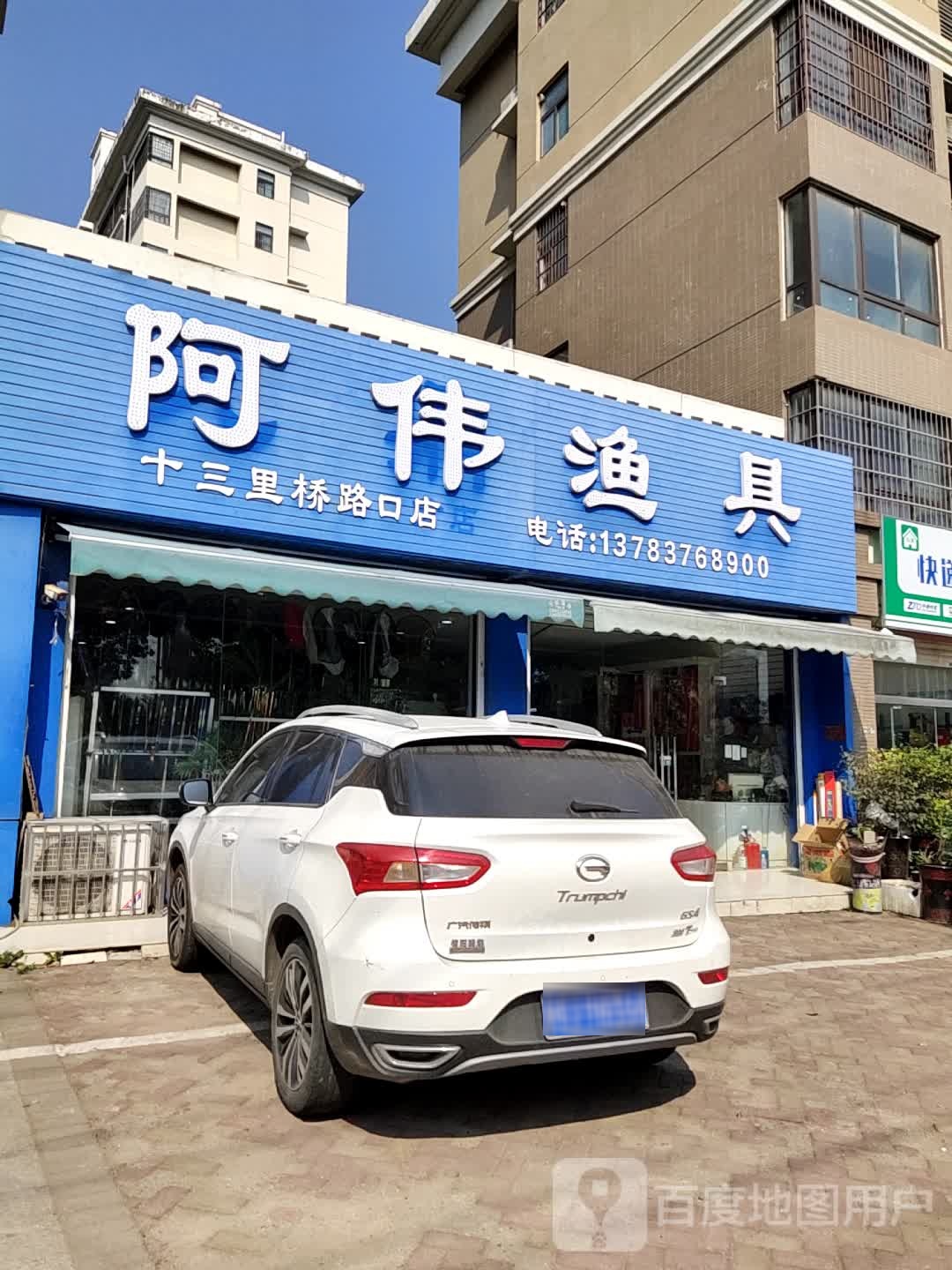 阿伟渔具(十三里桥路口店)