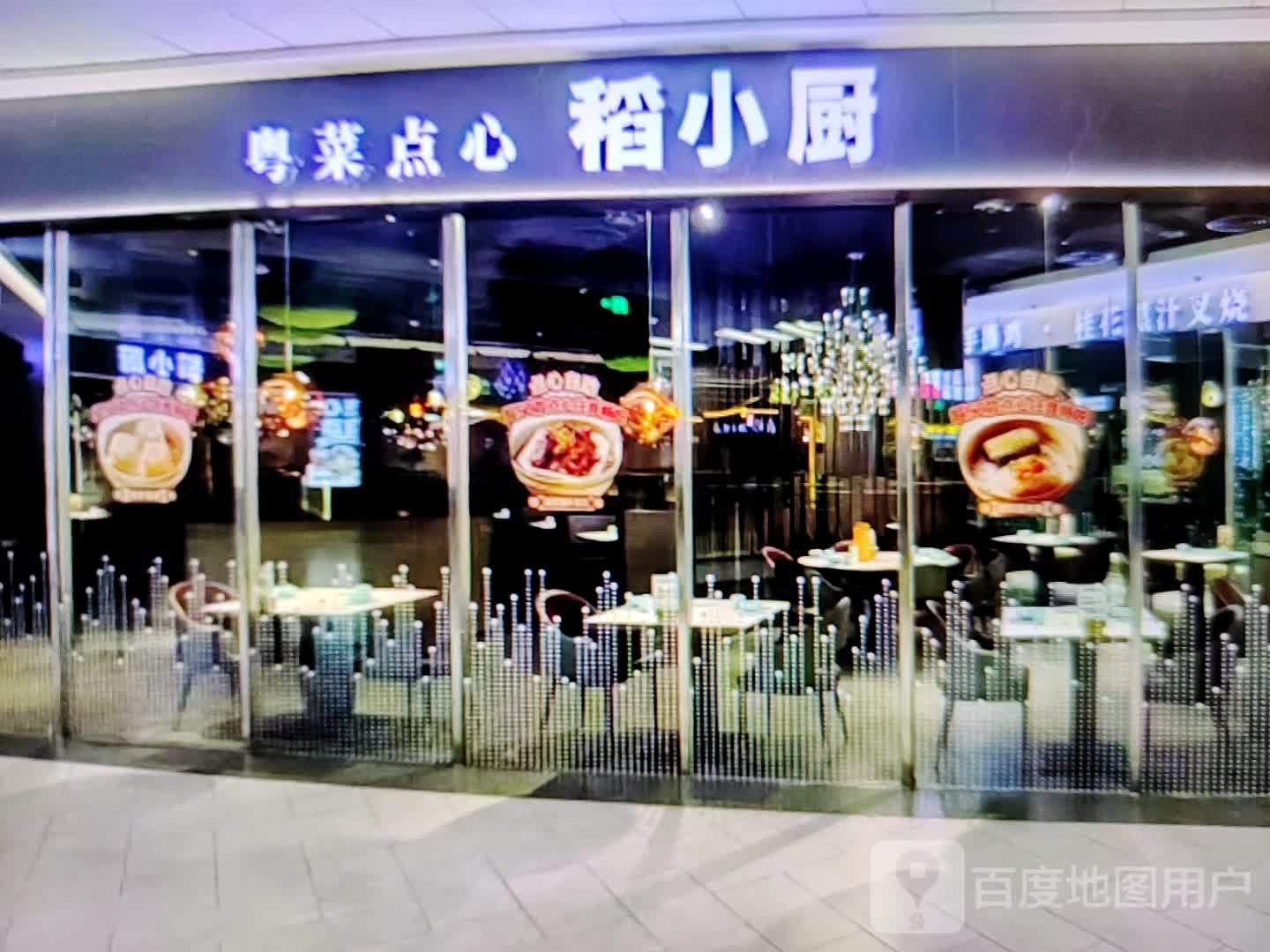 稻小厨粤菜点心(莫斯科购物广场店)