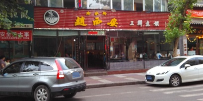 赵西安三鲜煮馍馆(大车家巷店)