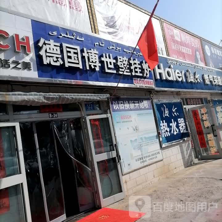 阿克苏市博世壁挂炉专卖店(华能家私广场店)