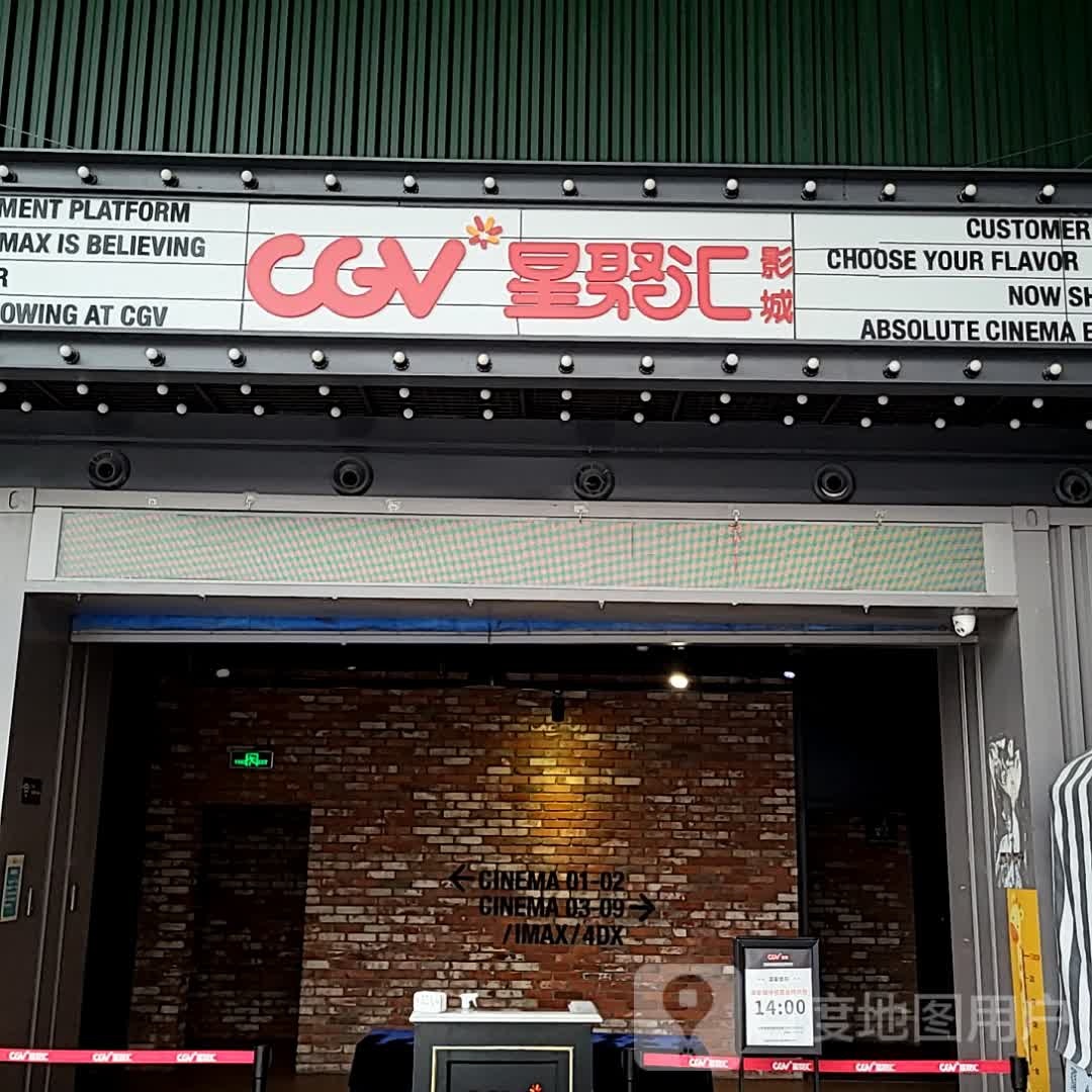 CGV影城(东港IMAX店)