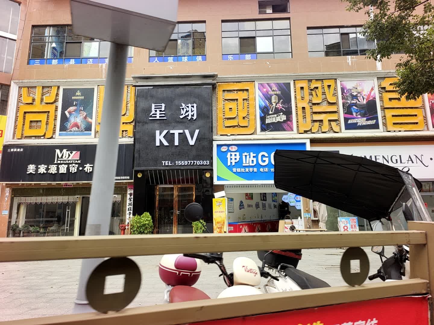 星翊KTV
