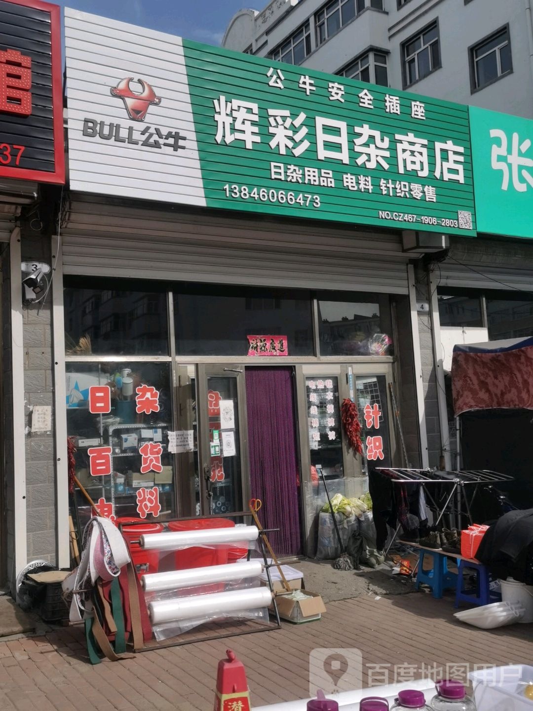 辉彩日杂商店