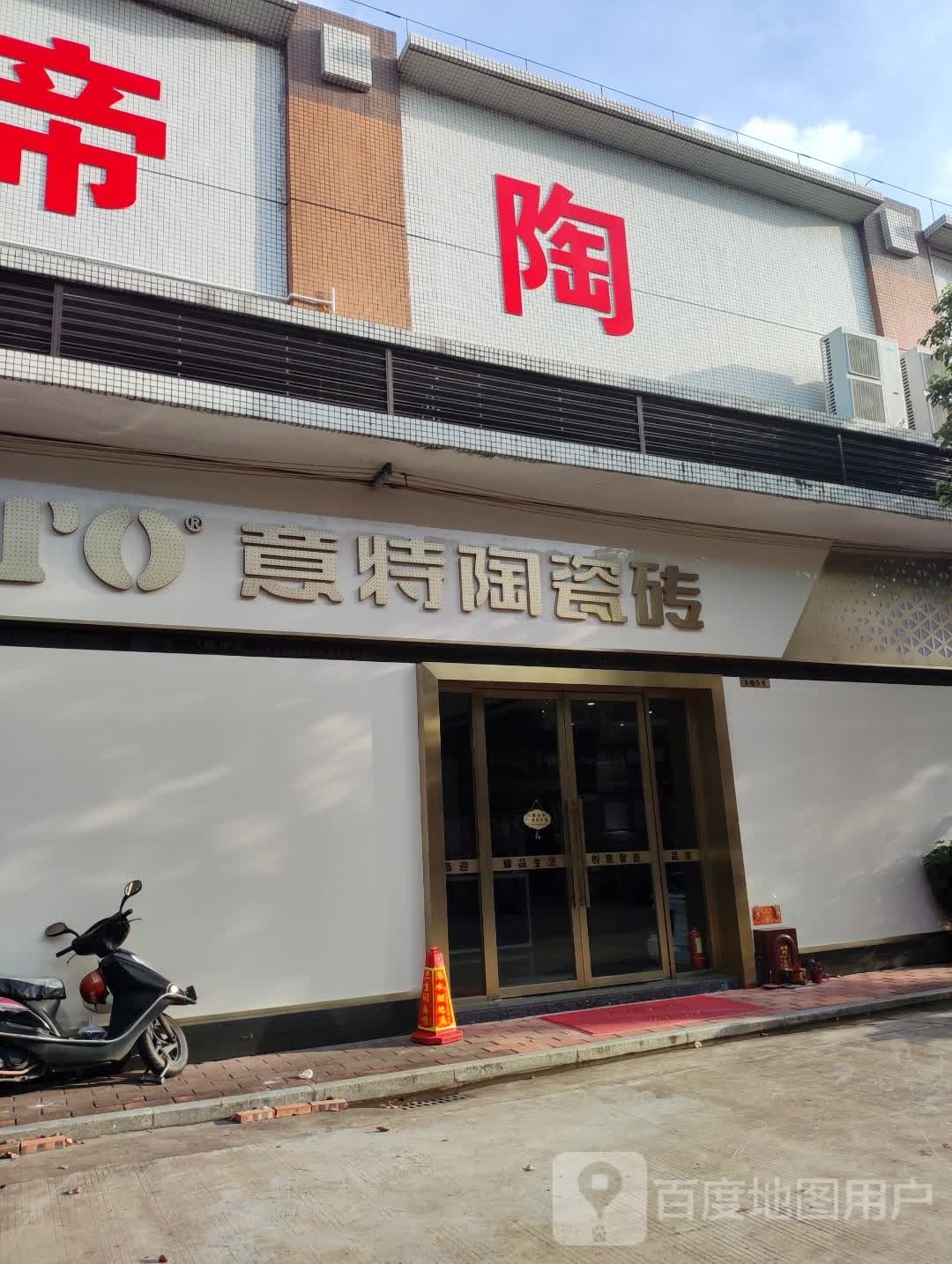 意特陶陶瓷(永宁灯饰装饰建材市场店)