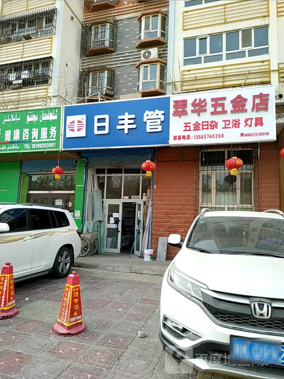 翠华五金店