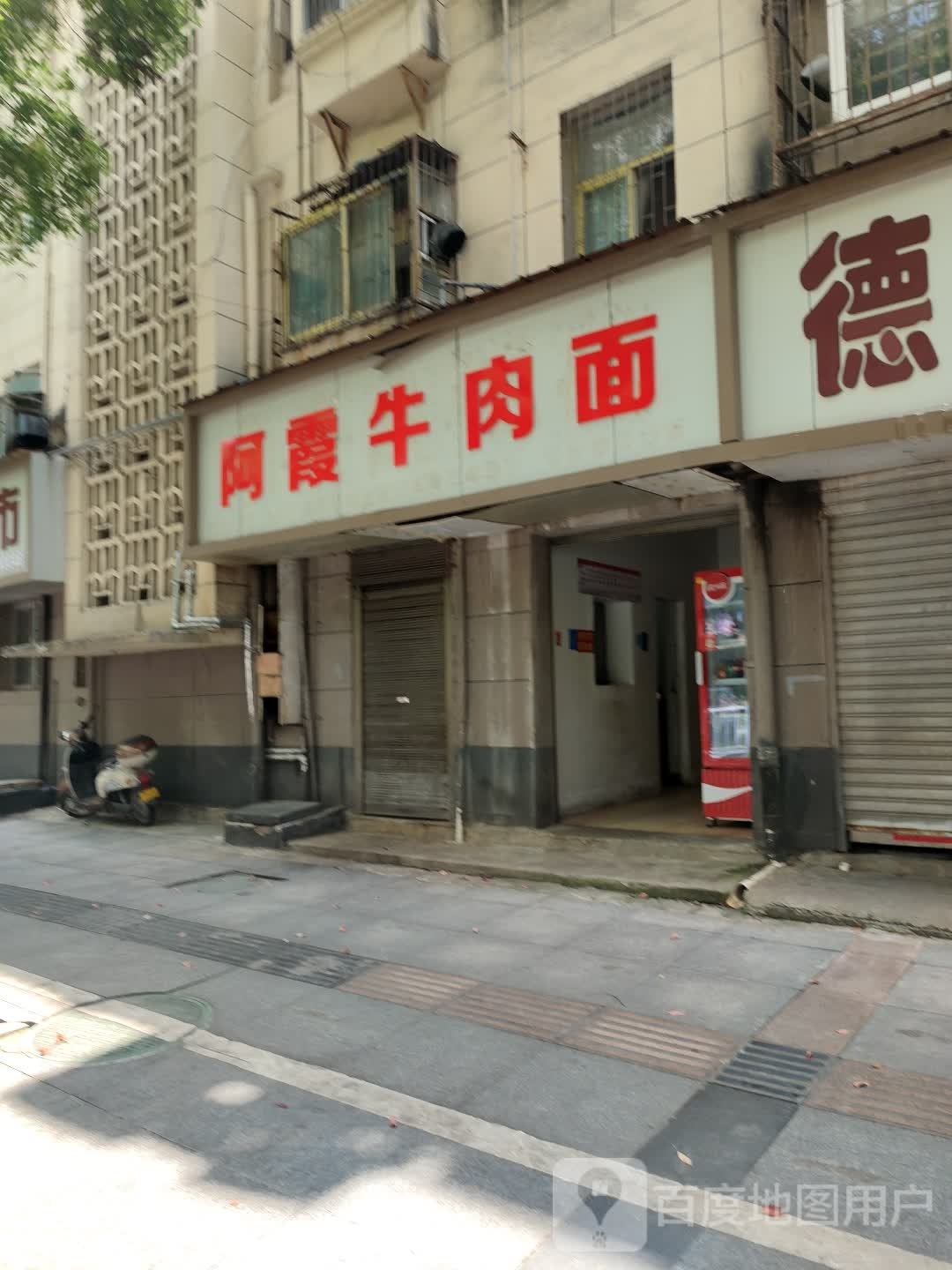 啊霞牛肉面