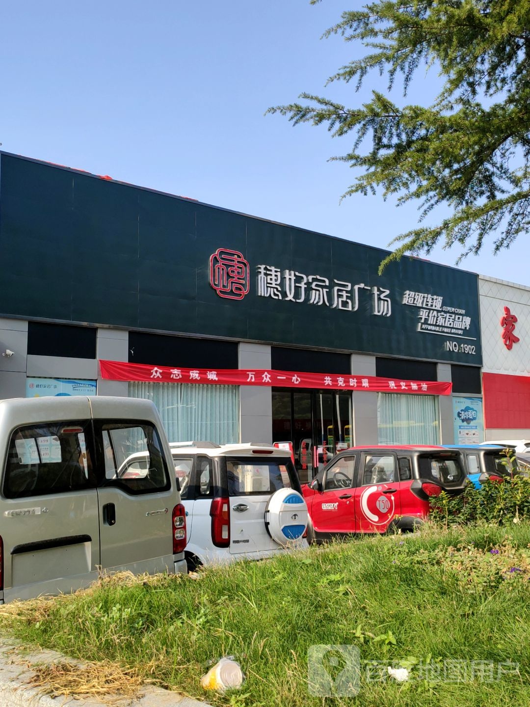 巩义市穗好家居广场(巩义店)