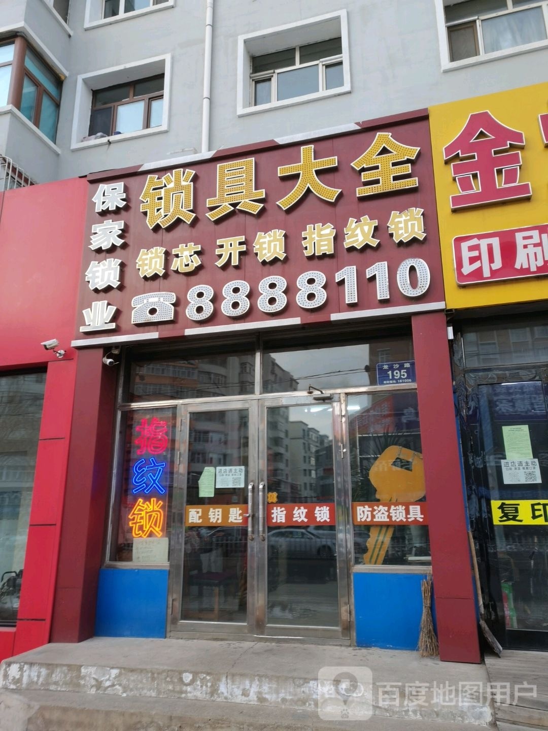 保家锁业锁具大全(龙沙路店)