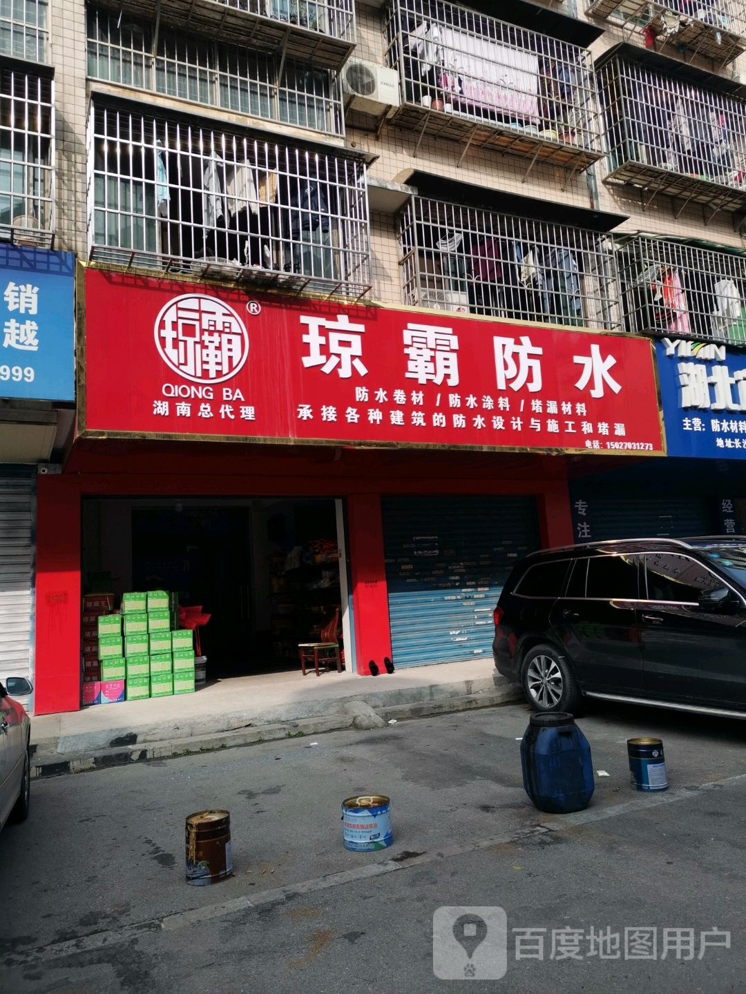 琼霸防水