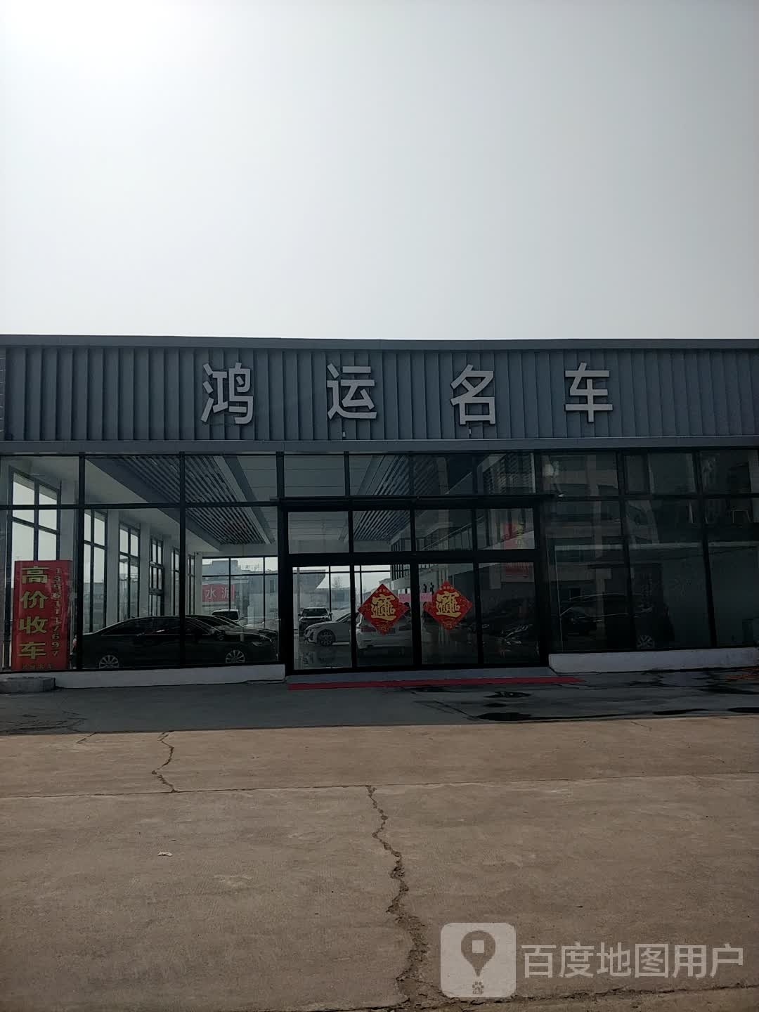 鸿运名车