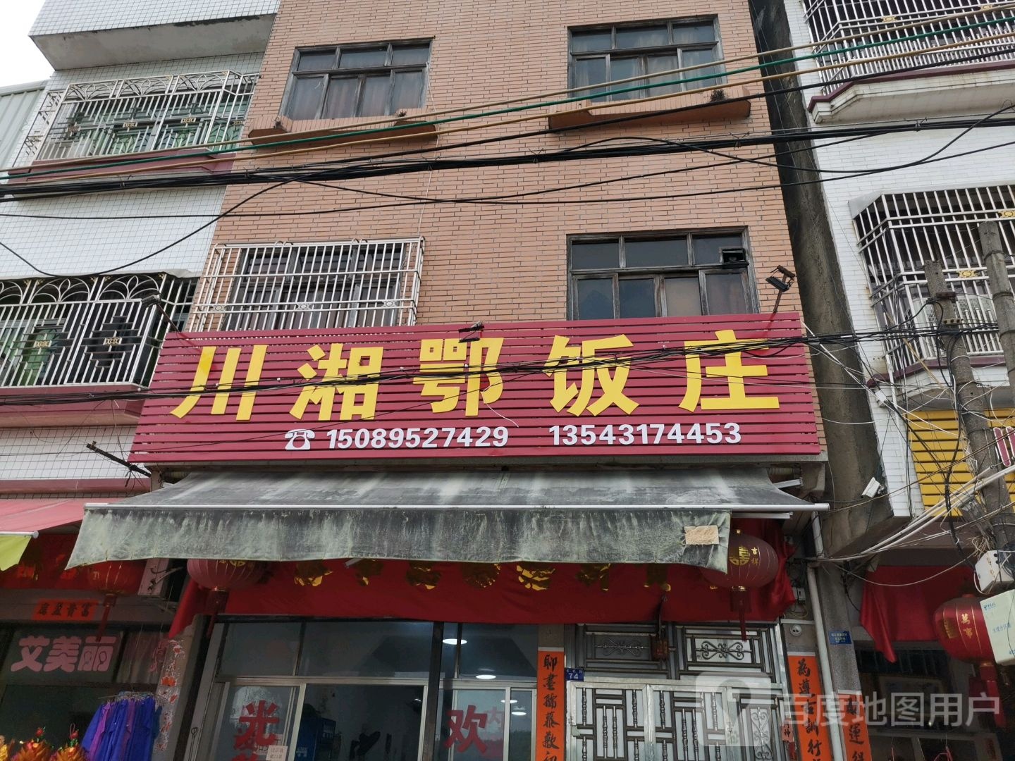 川湘鄂饭庄