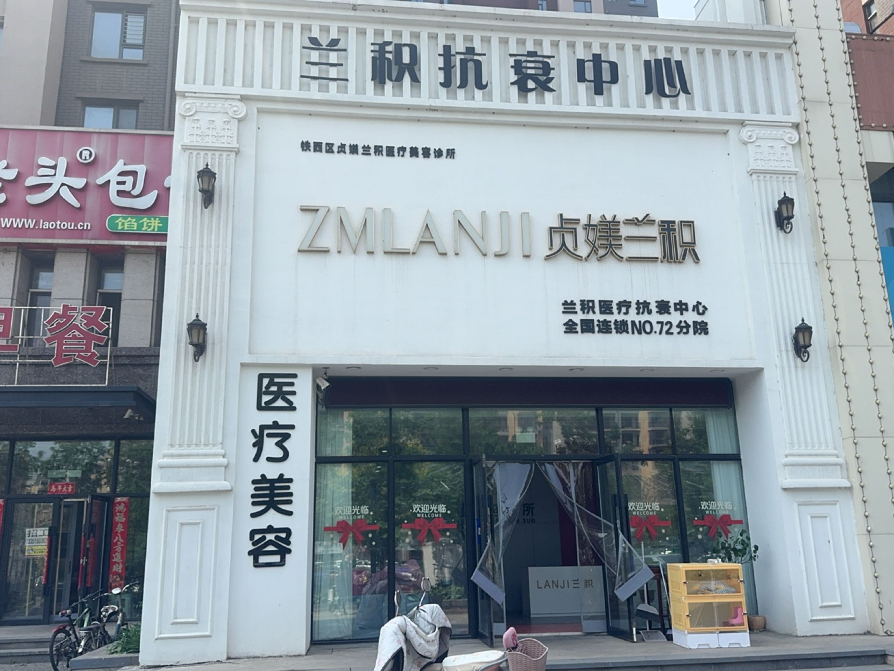 贞媄兰积医疗美容诊所