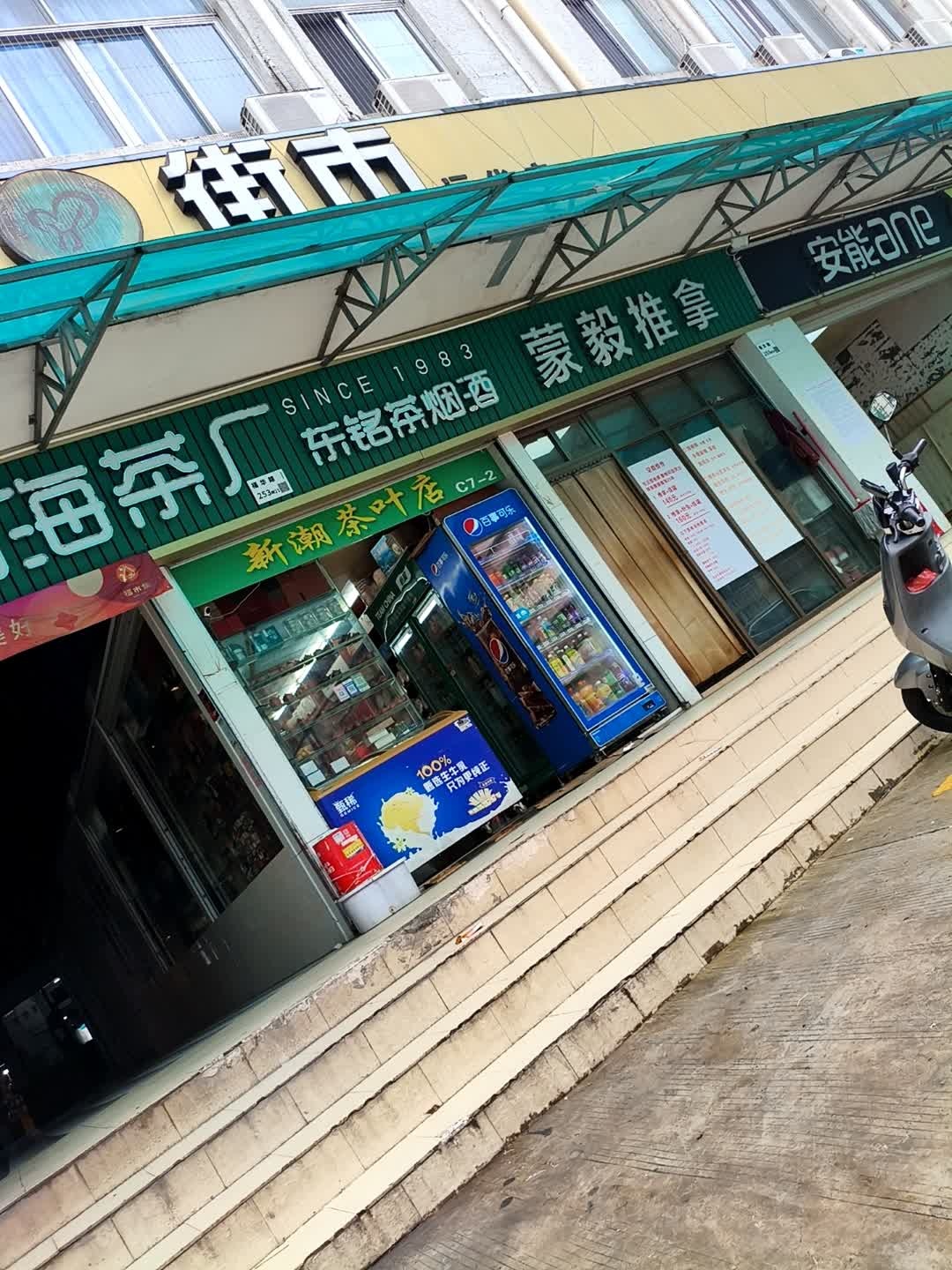新潮茶叶店