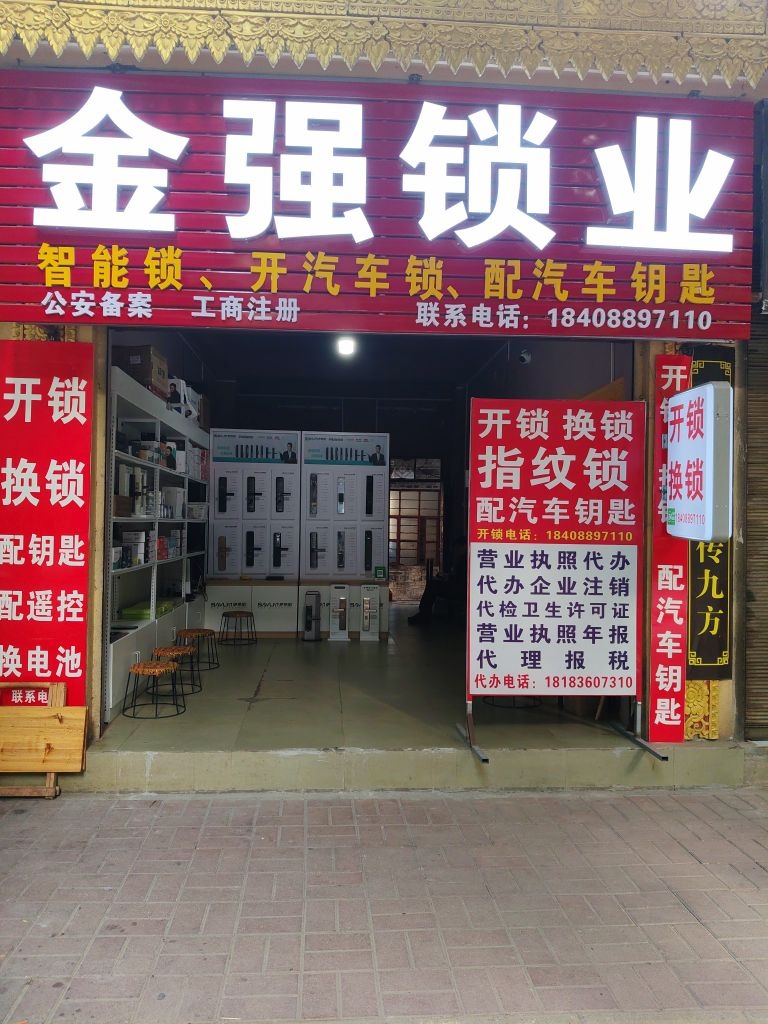 金强锁业