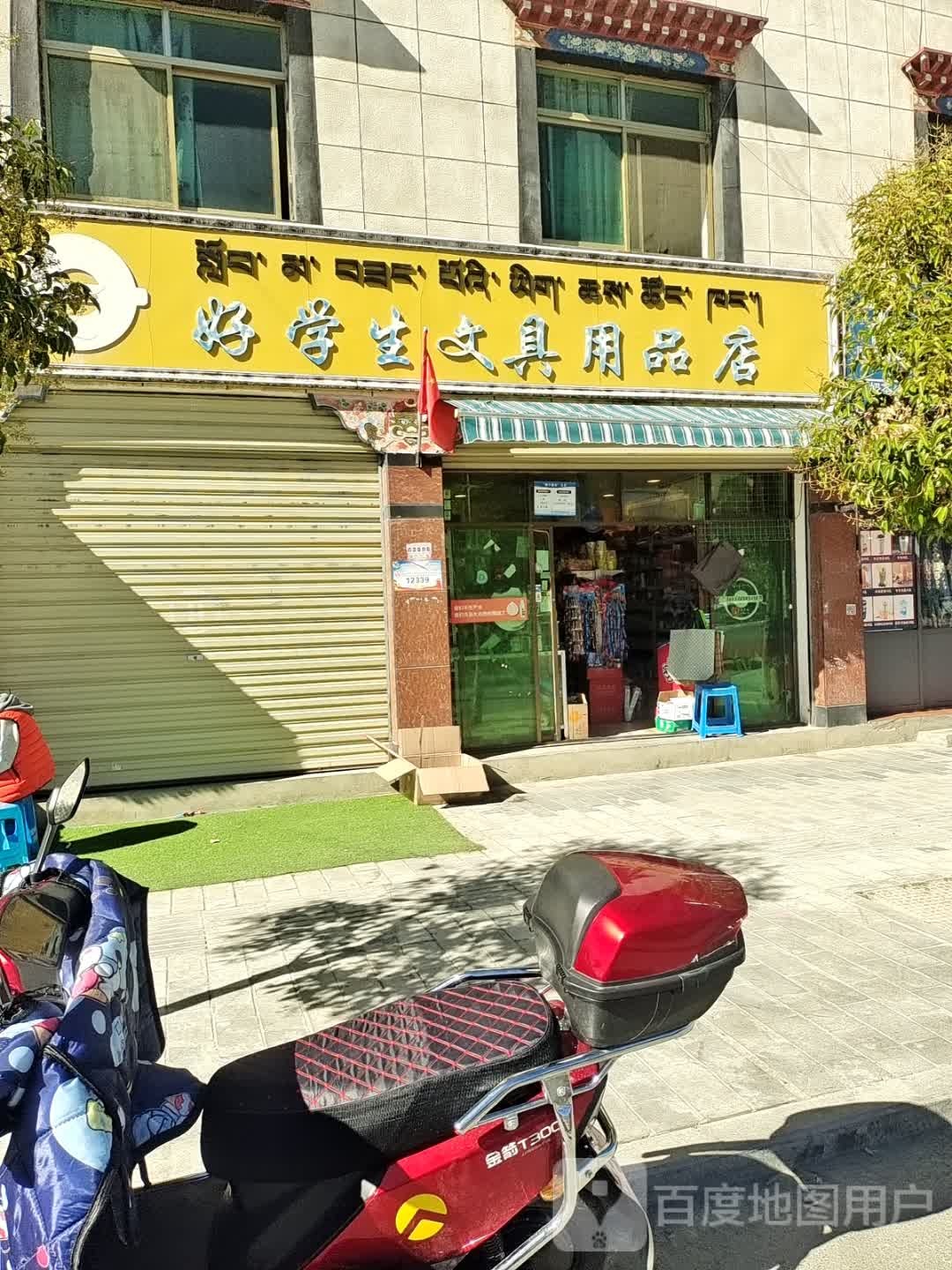 好学生文具用品店