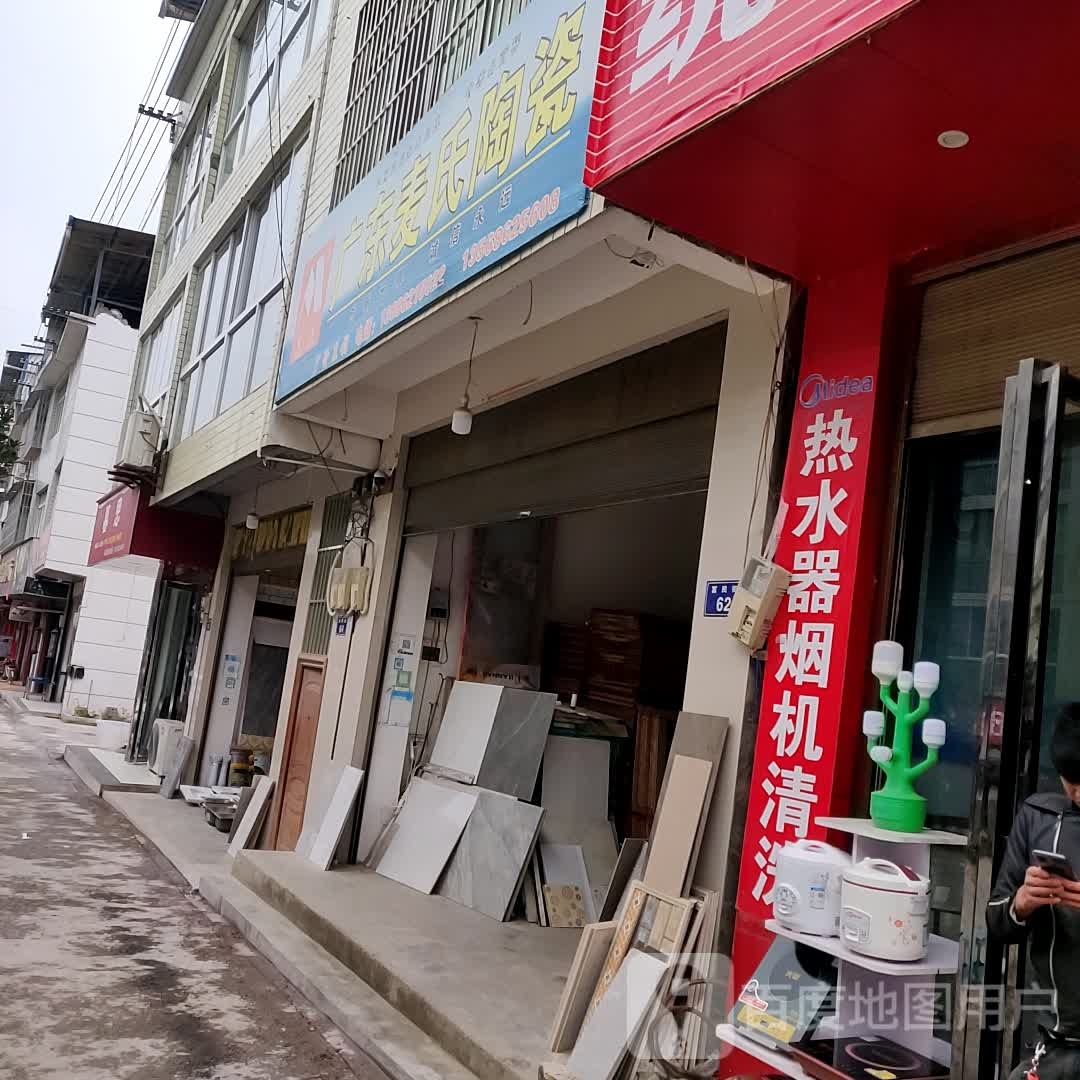 广东麦氏陶瓷(S309店)