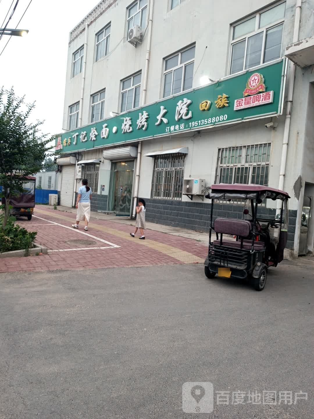 清真丁记烩面·烧烤大院