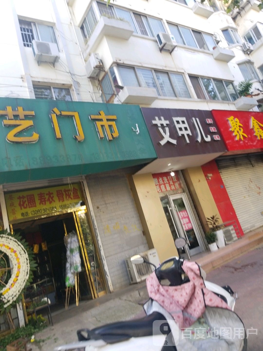 艾甲儿(华东小区店)