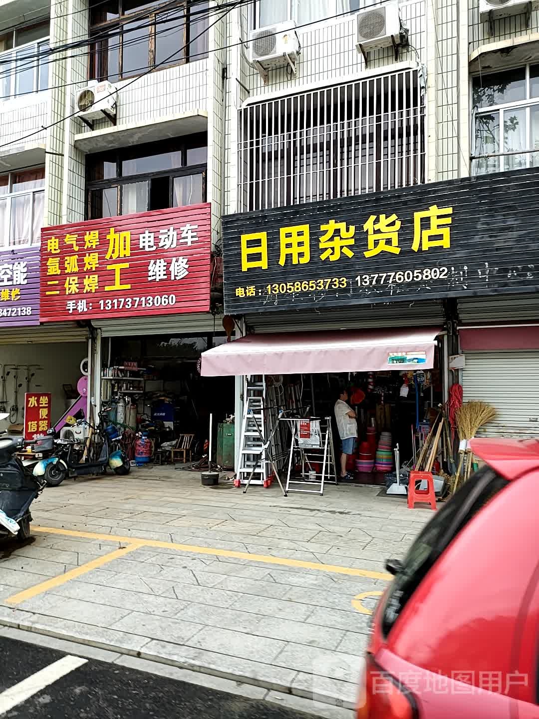 日用杂货店