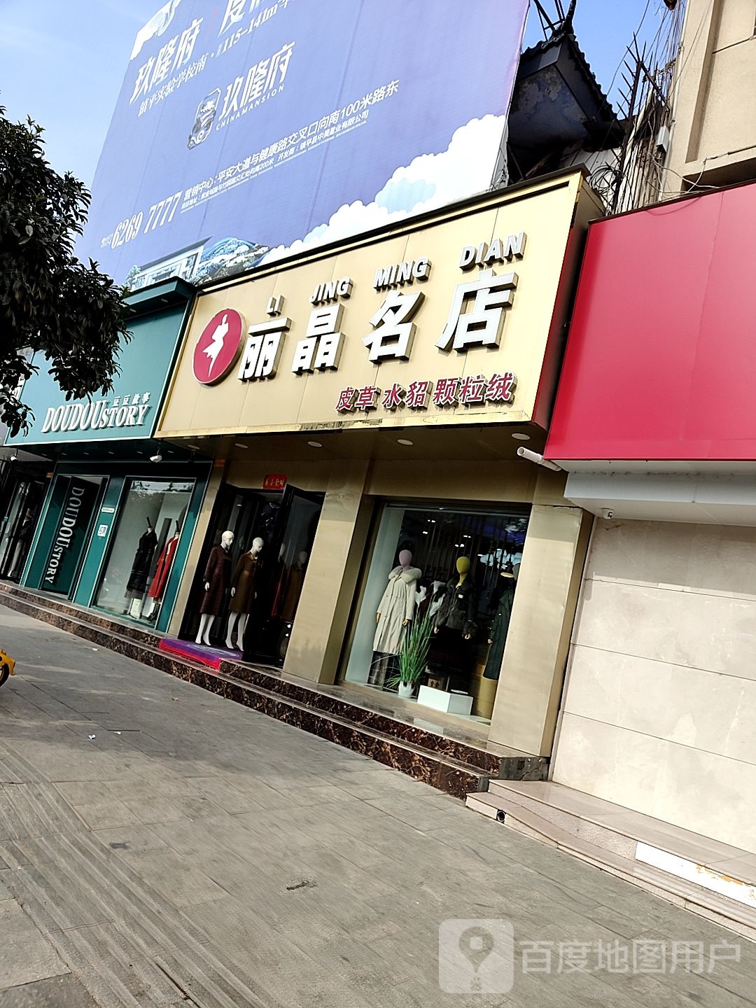 镇平县丽晶名店