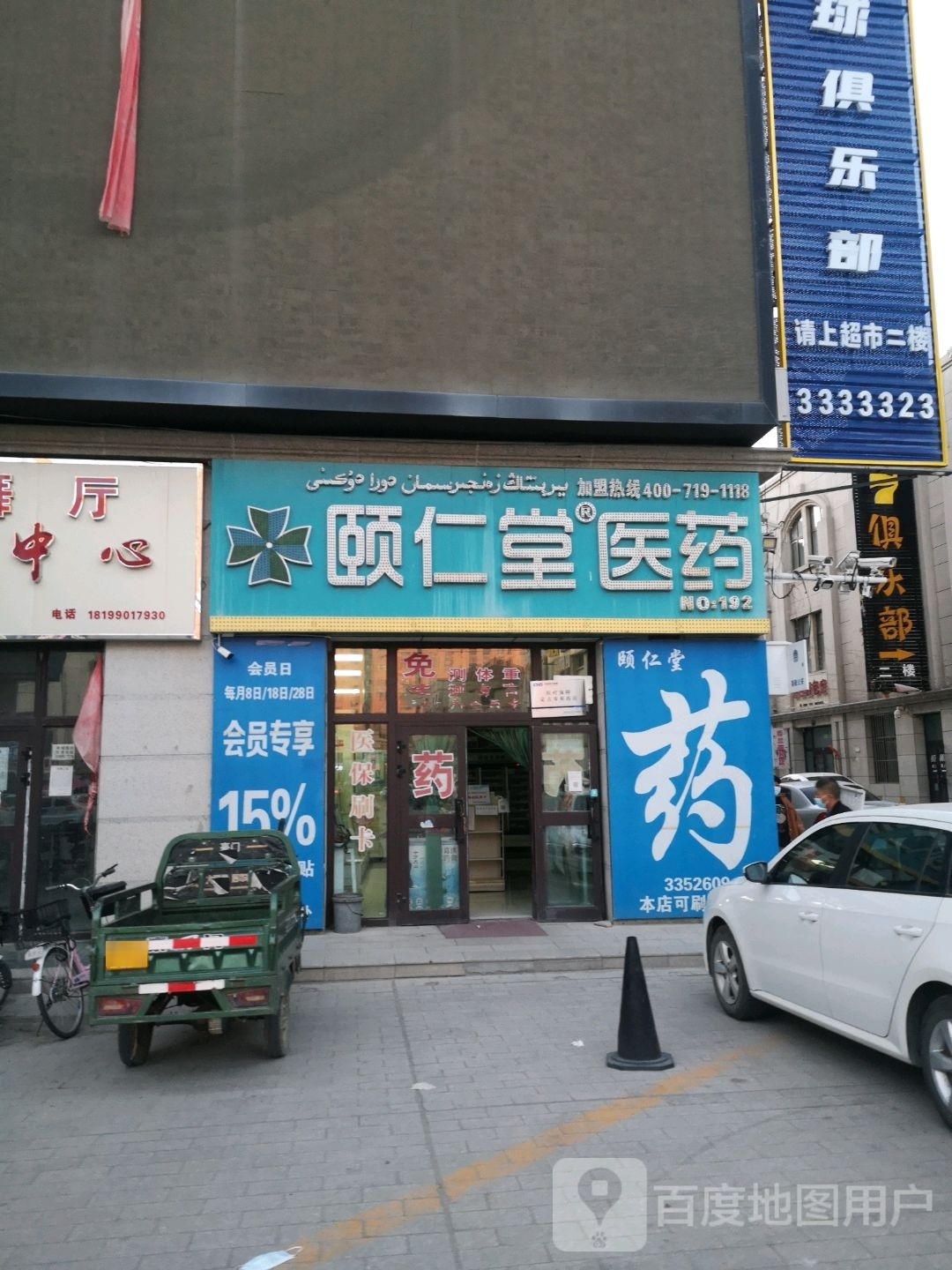 额敏县颐仁堂医药第一百九十二踮(文化路店)