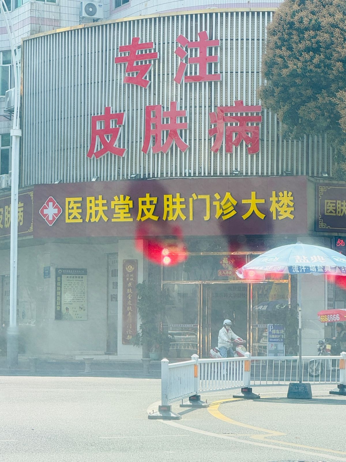 漳州市医肤堂皮肤医院