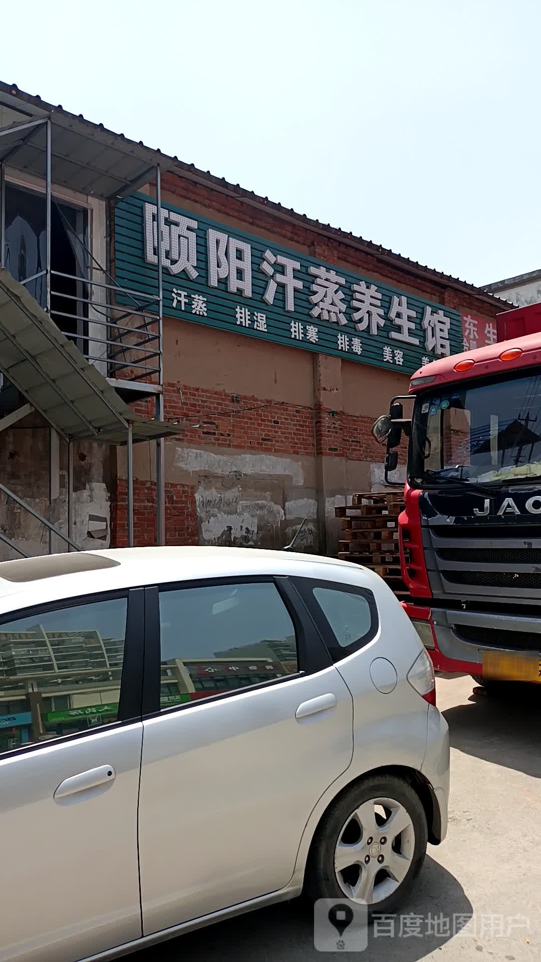 颐阳汗蒸养生馆