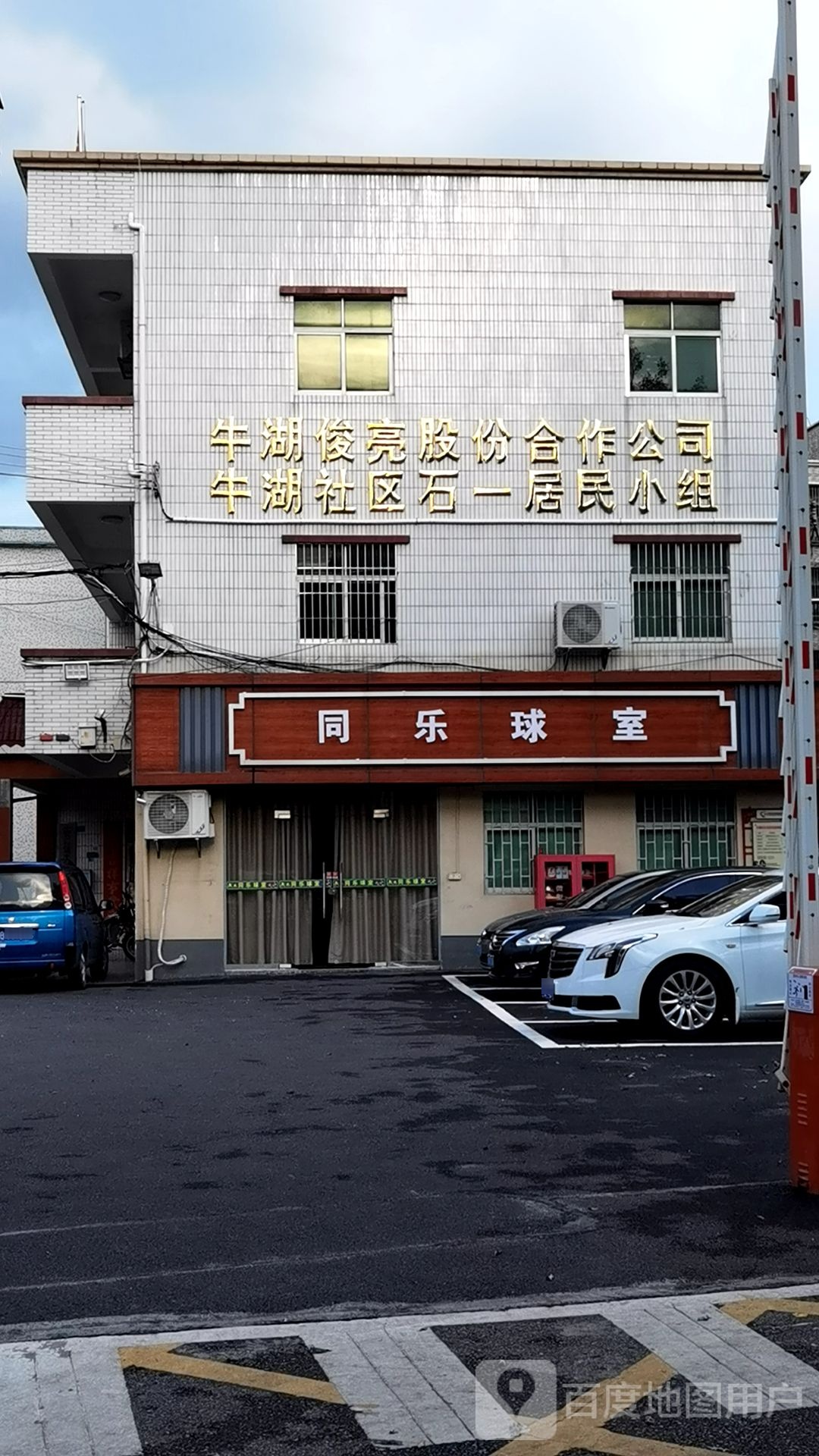 同乐球室