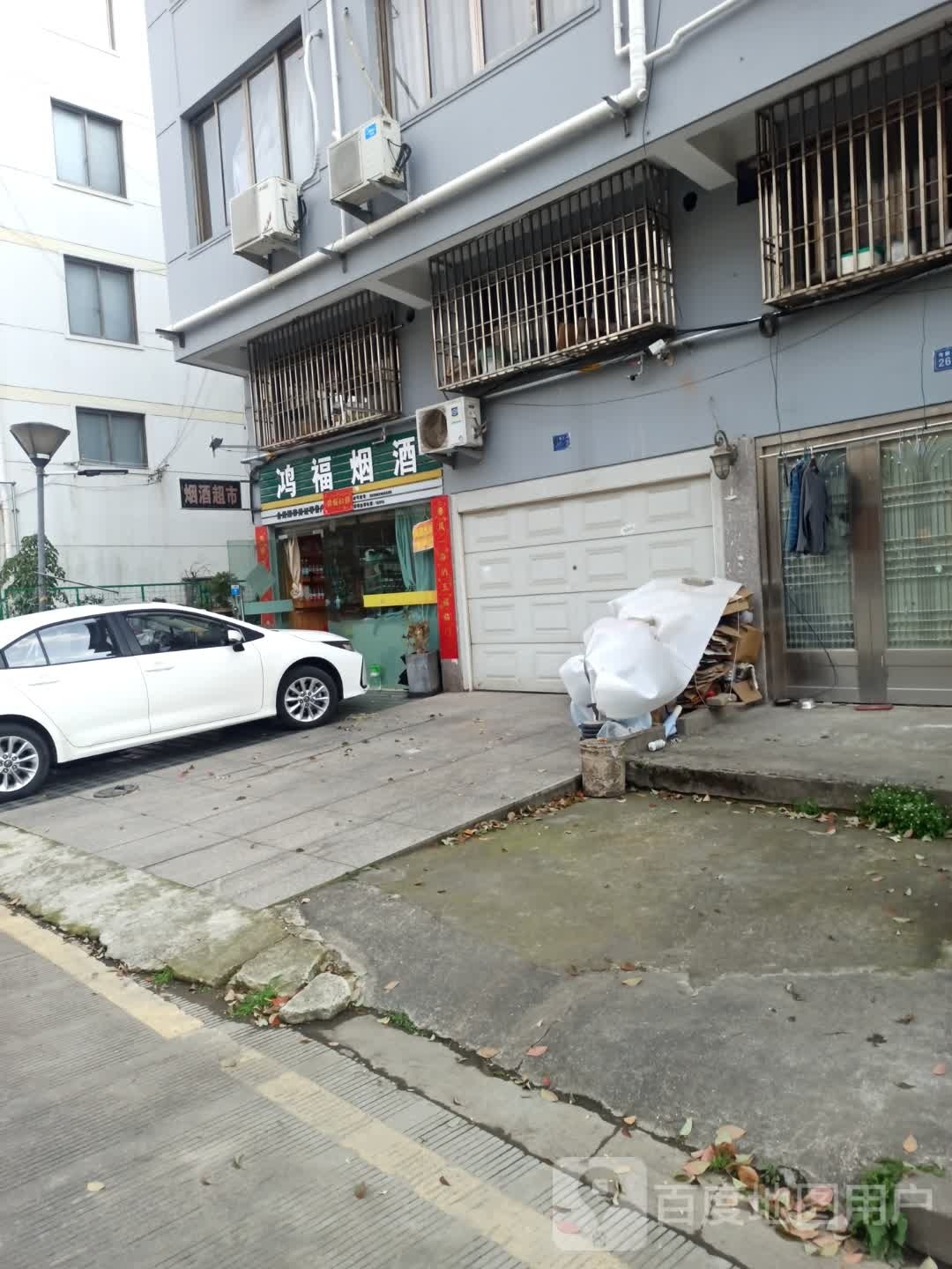 鸿福烟酒(康平路店)
