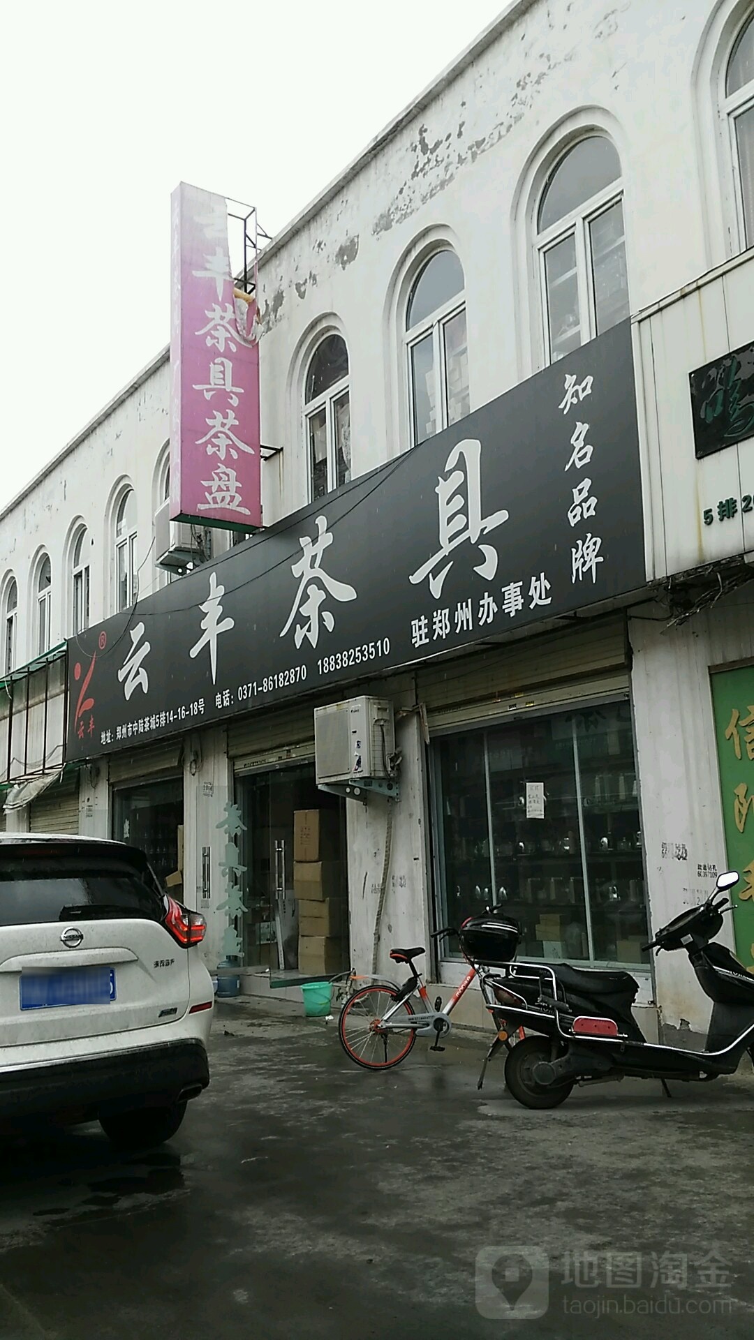 云丰茶具(中陆茶城店)