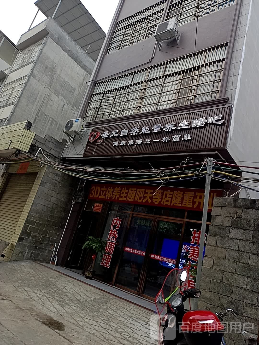 圣元自然能量养生睡吧