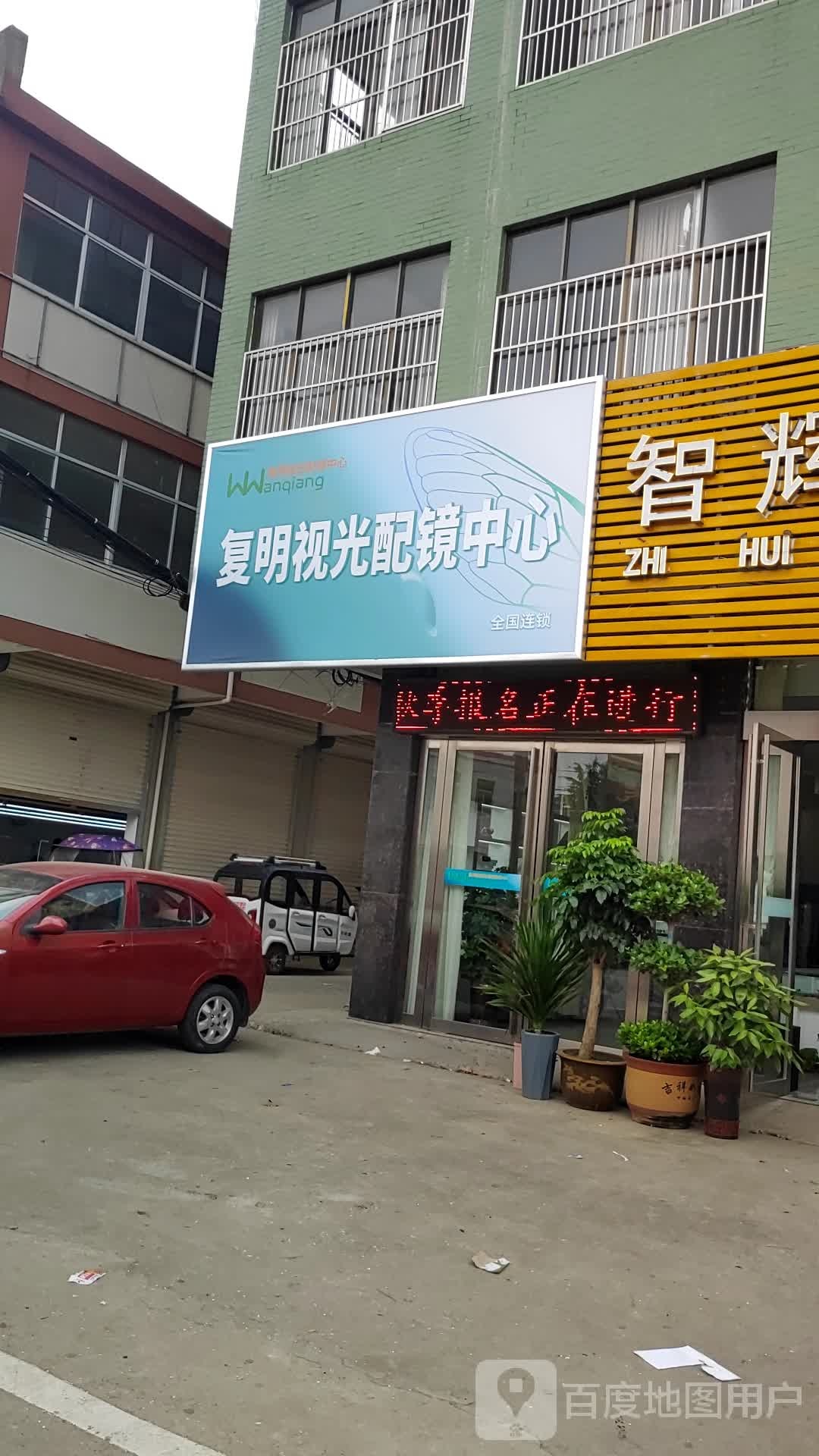 复明验光配镜中心
