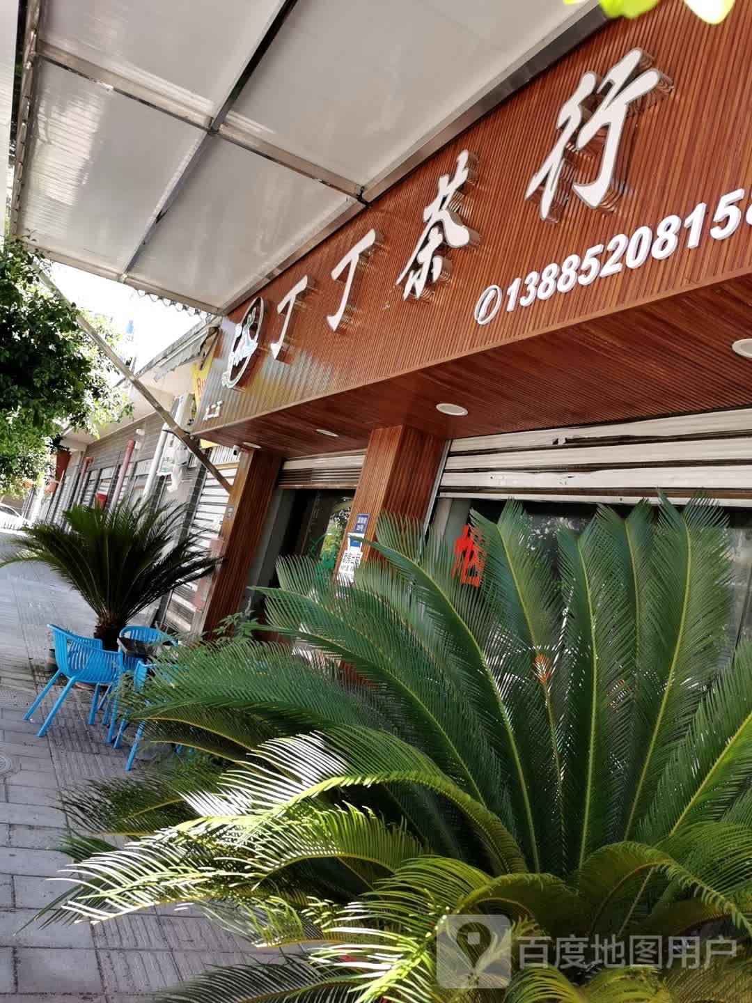 丁丁茶行(九支店)
