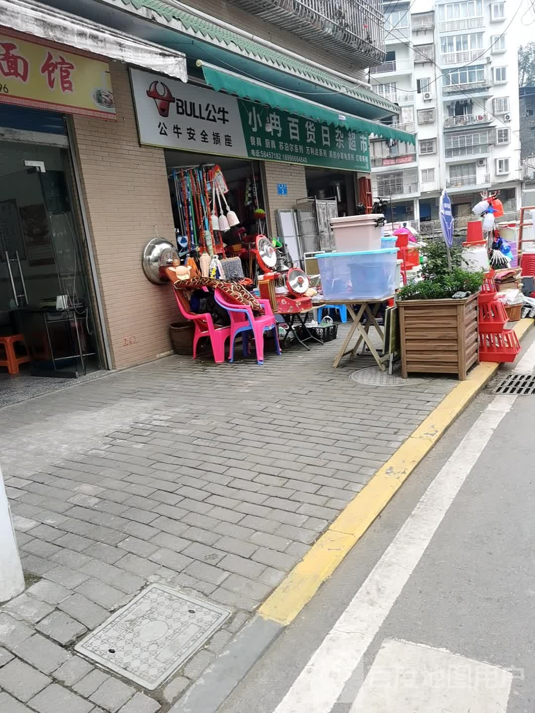 小冉百货日杂超市