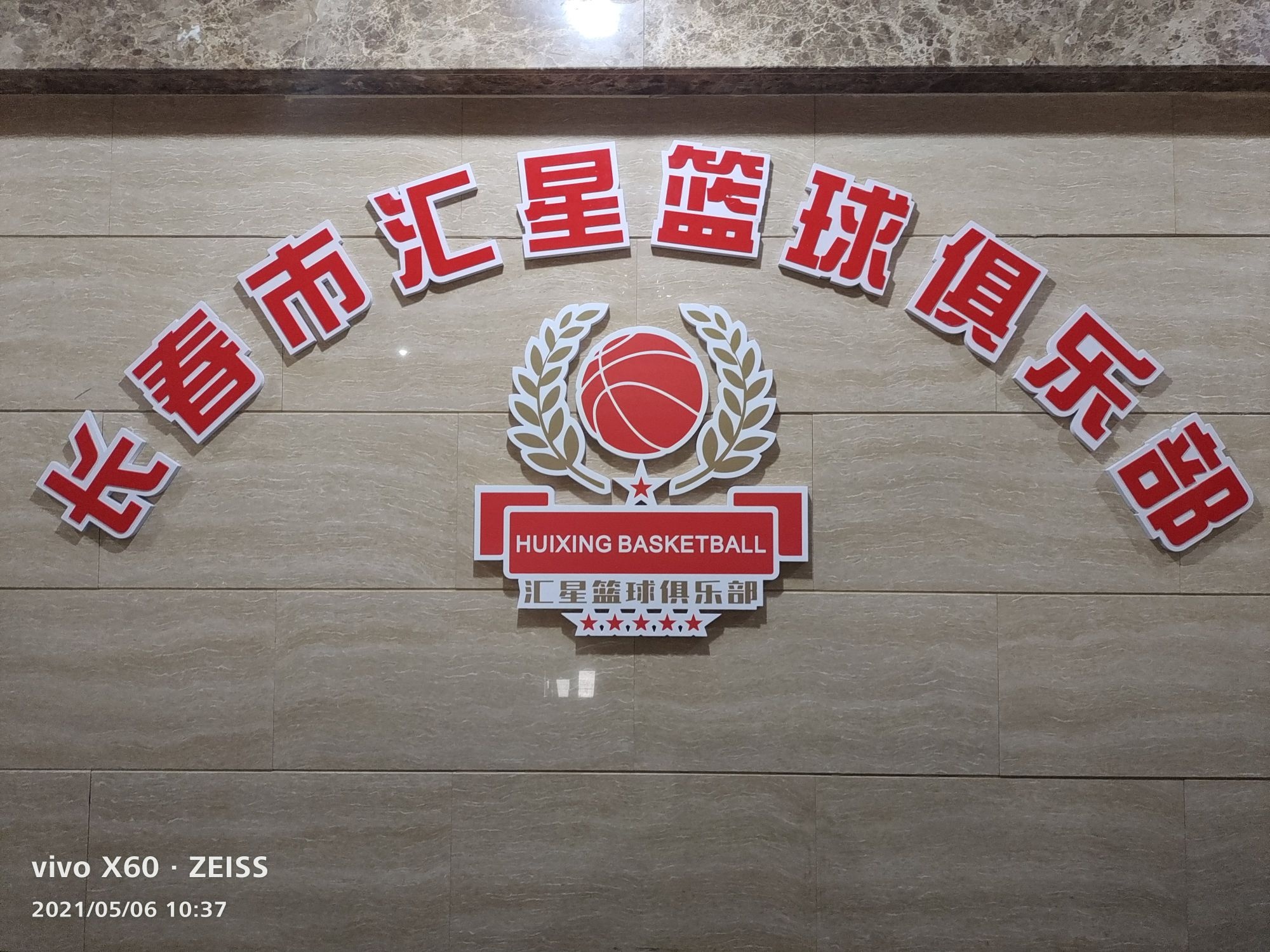 长春市汇星篮球俱乐部(站前店)