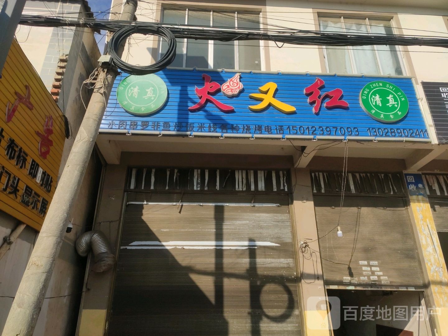 清真火又红