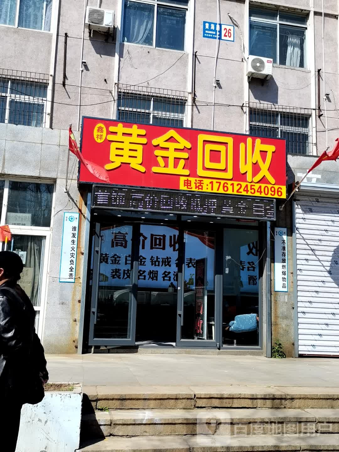 彩金回收(黄海路店)