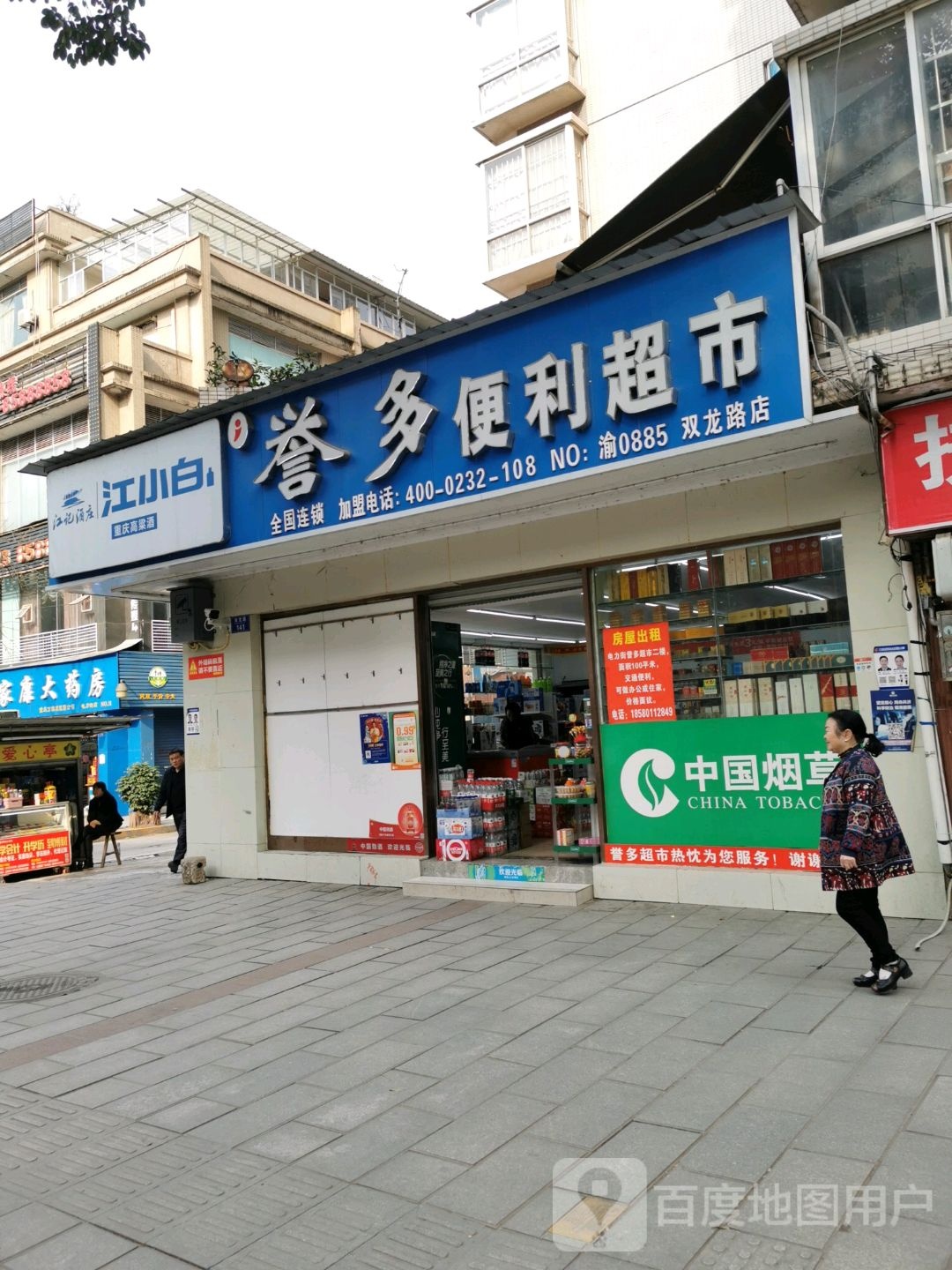 誉多便利超市(双龙路店)
