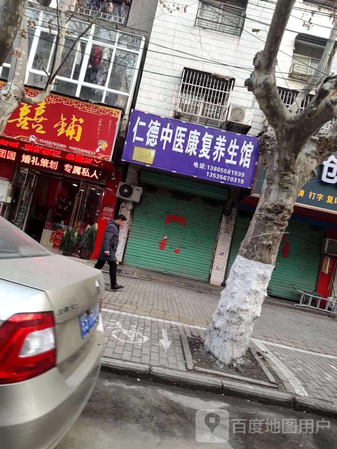 仁德中医康复养生馆