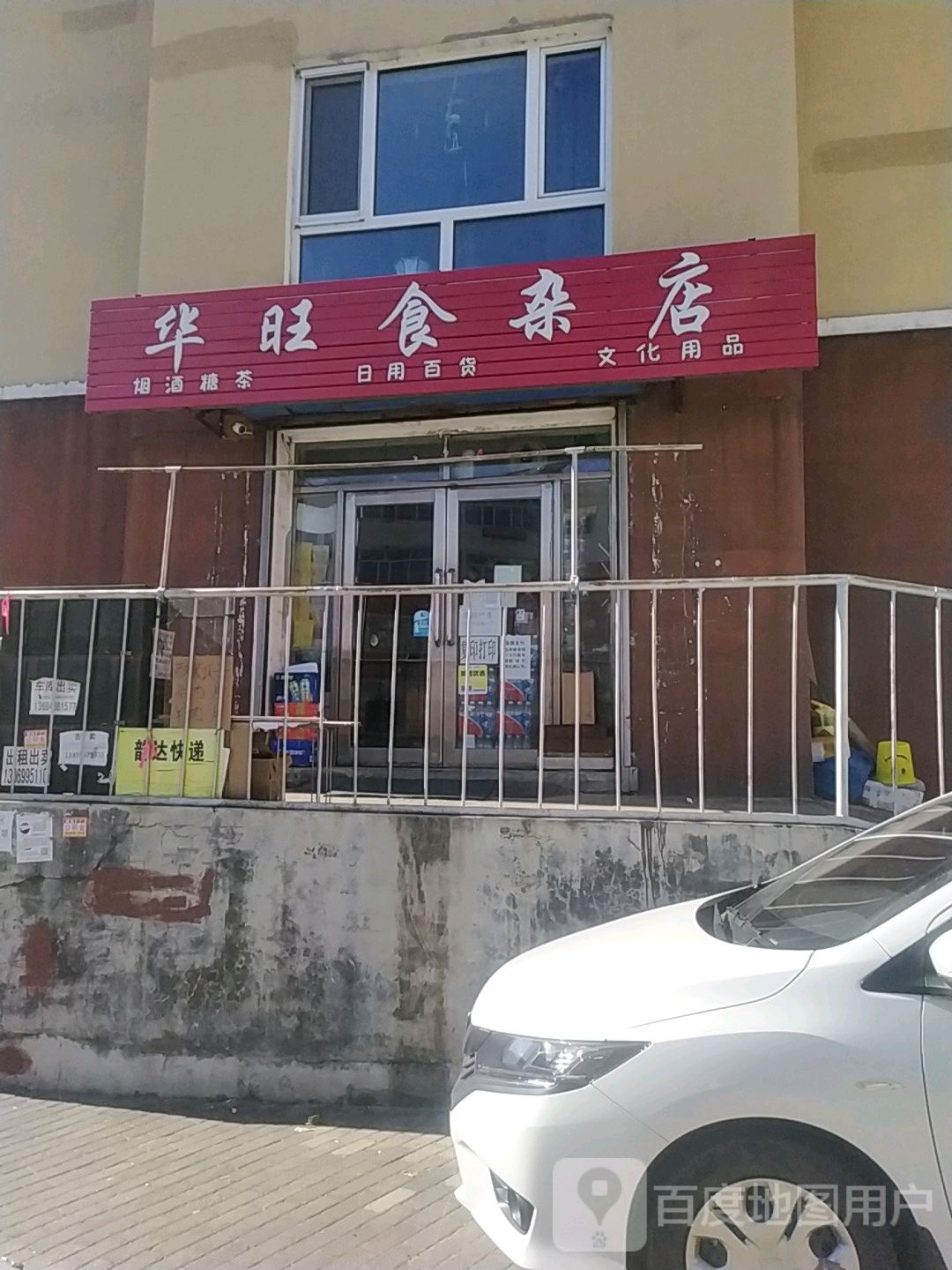 华旺食杂店