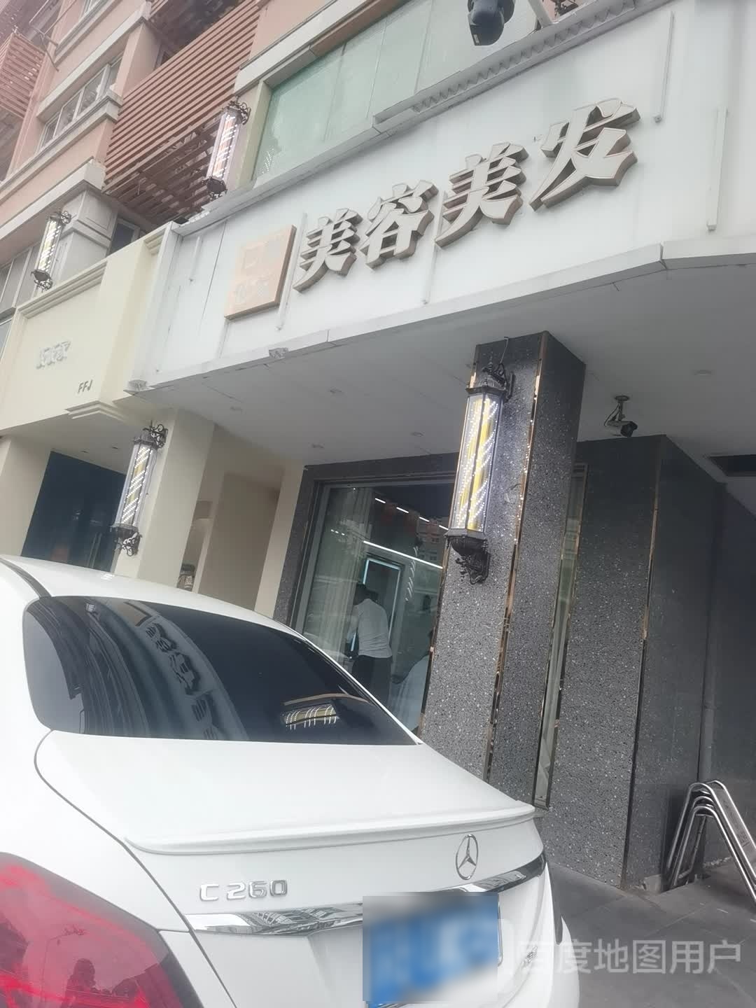 美荣美发SPA